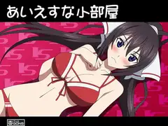 あいえすな小部屋