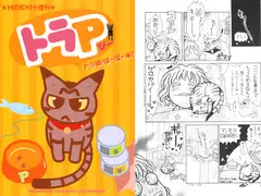 トラP(1)