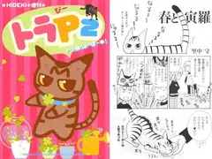 トラP(2)