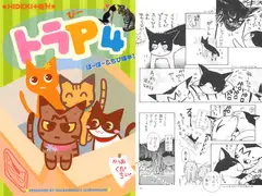 トラP(4)