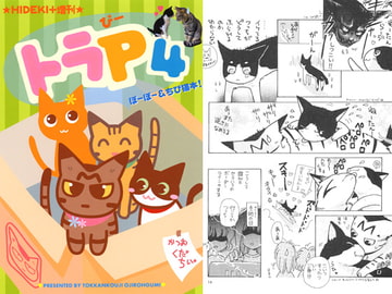 トラP(4) [突貫工事!おぢろう組っ]