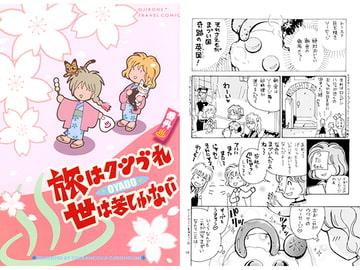 旅はクツづれ世は苦しゅうない OYADO [突貫工事!おぢろう組っ]