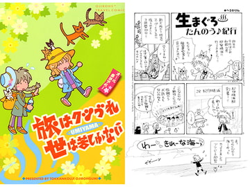 旅はクツづれ世は苦しゅうない UMIYAMA [突貫工事!おぢろう組っ]