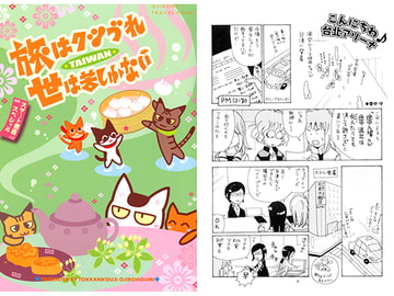 旅はクツづれ世は苦しゅうない TAIWAN [突貫工事!おぢろう組っ]