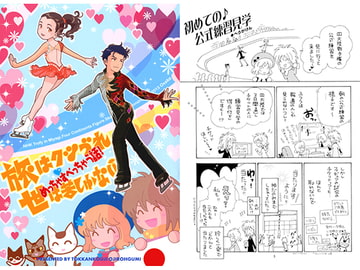 旅はクツづれ世は苦しゅうない めっちゃすべっちゃう話! [突貫工事!おぢろう組っ]