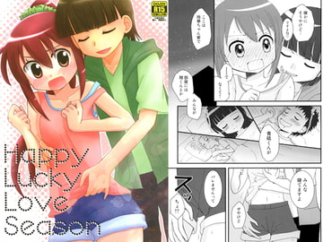 Happy Lucky Love Season [ビギナーズハウス]