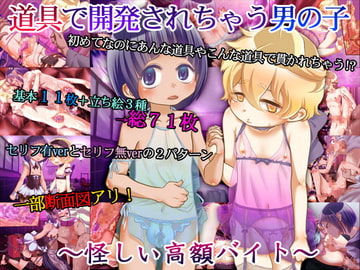 道具で開発されちゃう男の子～怪しい高額バイト～ [ぽぽきゃんでぃ]