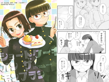 ショートケーキ オン ザ モンブラン [ビギナーズハウス]