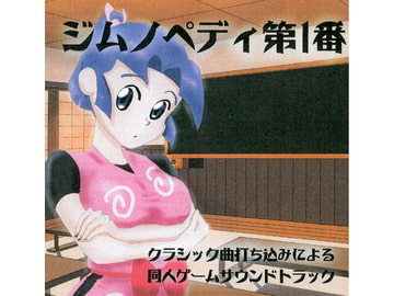 クラシック曲打ち込みによる同人ゲームサウンドトラック ジムノペディ第1番 [超幻想探偵社]