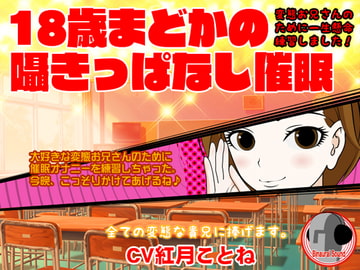 18歳まどかの囁きっぱなし催○ -変態お兄さんのために一生懸命練習しました!- [カジハラエム]