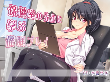 保健室の先生に学ぶ催○プレイ [パルプヒプノティズム]