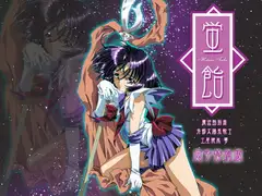 蛍飴 -電子特別版-
