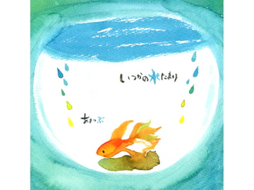 いつかの水たまり [あまつぶ]