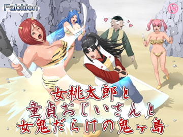 女桃太郎と童貞おじいさんと女鬼だらけの鬼ヶ島 [メガファルシオン]