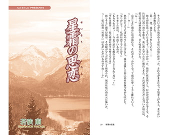 星霜の思恋 [ca et la]