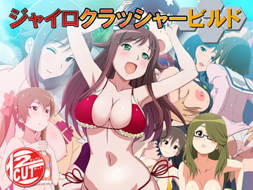 ジャイロクラッシャービルド [12CUT]