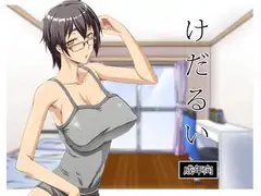 けだるい