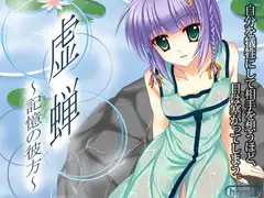 虚蝉 ～記憶の彼方～