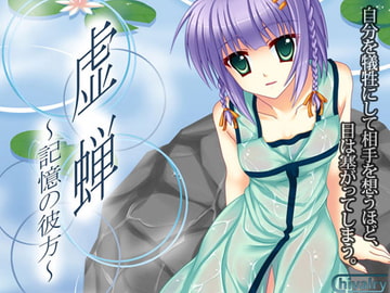 虚蝉 ～記憶の彼方～ [chivalry]