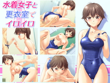 水着女子と更衣室でイロイロ [ムハキヤ]