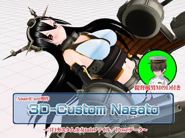 3Dカスタム-Nagato [Angel Cure]