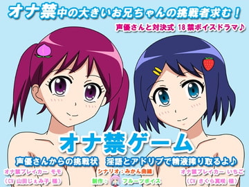 オナ禁ゲーム 声優さんからの挑戦状 淫語とアドリブで精液搾り取るよ♪ [フルーツボイス]