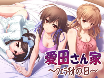 愛田さん家02 ～フェラチオの日～ [S彼女]