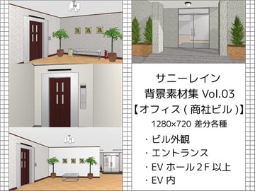 サニーレイン背景素材集vol.03【オフィス(商社ビル)】 [サニーレイン]