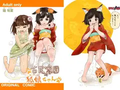 古民家園の狐娘ちゃん