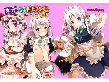 東方女神調教録vol.5 レミリア×咲夜編 [RPGカンパニー2]