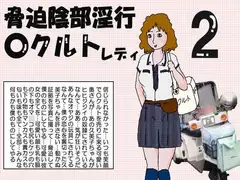 脅迫陰部淫行乳酸菌飲料販売員2
