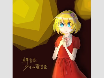 朗読「グリム童話」(コミケ頒布版) [AJBRC]