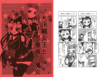 決闘女王と黒薔薇の魔女 [千年祭]