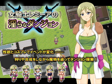 女騎士レミーアの淫らなダンジョン [ブルーシザース]