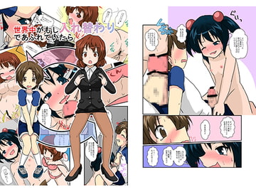 世界中がもし入れ替わりであふれていたら [Amesho]