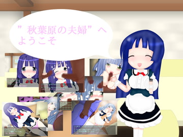 秋葉原の夫婦―寝取られ― [うやずよぺ]