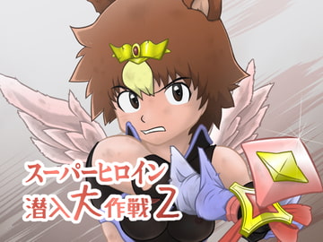スーパーヒロイン潜入大作戦2 [カルパタルー]