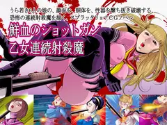 鮮血のショットガン 乙女連続射殺魔