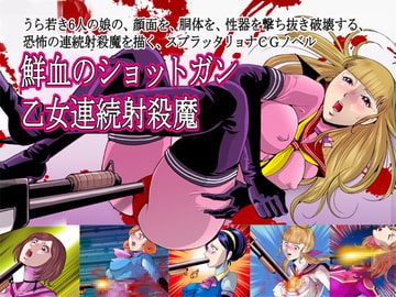 鮮血のショットガン 乙女連続射殺魔 [サークルGGM]