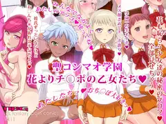 聖コンマオ学園～花よりチ○ポの乙女たち～