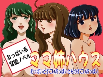 ママ姉ハウス おっぱいとすごいおっぱいとものすごいおっぱい [やまた電脳工房]