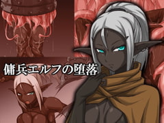 傭兵エルフの堕落 [蜥蜴重工]