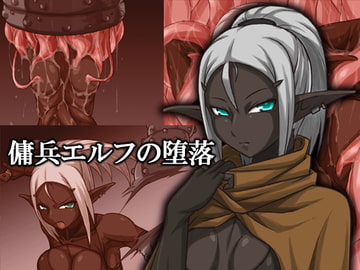 傭兵エルフの堕落 [蜥蜴重工]