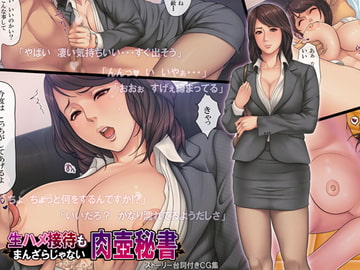 生ハメ接待もまんざらじゃない肉壺秘書 [メドゥーサ]