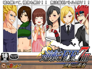 逆転FF7-2 - 逆転三重奏 - [すたじおはんばーぐ]