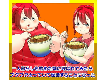 一人暮らしを始めた妹に呼ばれてみたらブクブク太っていて世話することになった [回鍋肉]