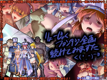 りょーじょくファンタジー企画続けてみますた [販売代理店]