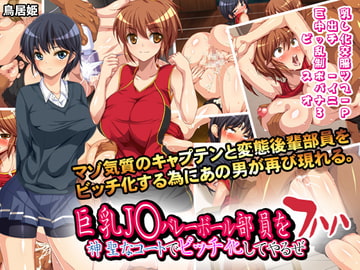 巨乳J○バレーボール部員を神聖なコートでビッチ化してやるぜ フハハ [鳥居姫]