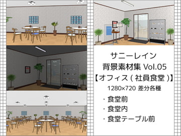 サニーレイン背景素材集vol.05【オフィス(社員食堂)】 [サニーレイン]