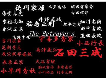関ヶ原の戦い  ――The Betrayers 内通者達―― [スタイリッシュヒストリーアクション]
